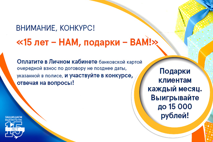 PPF Страхование жизни определила победителей конкурса «15 лет - НАМ, подарки – ВАМ!» в декабре