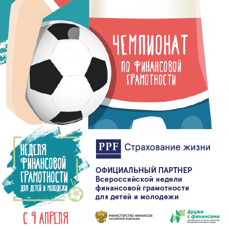 PPF Страхование жизни - официальный партнер Всероссийской недели финансовой грамотности для детей и молодежи